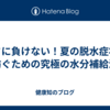 暑さに負けない！夏の脱水症状を防ぐための究極の水分補給法