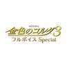 金色のコルダ3 フルボイス Special (通常版) 