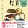 『日本文学１００年の名作　第1巻1914-1923　夢見る部屋』池内紀他編（新潮文庫）★★★☆☆