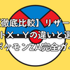 【徹底比較】リザードナイトX・Yの違いと選び方｜ポケモンZA完全ガイド