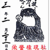 上野東照宮の御朱印（東京・台東区）〜栄誉権現社「御狸様」＝「お他抜きさま」＝「おたぬきさま」の御朱印