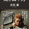 【読書感想】聞き出す力 ☆☆☆☆☆