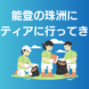 【4/20】能登の珠洲にボランティアに行ってきました