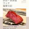 いっ誠（鮨）@表参道 【良質なカウンター鮨を安価で楽しめるお店】