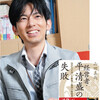 山田真哉さんの『経営者・平清盛の失敗』