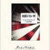 【書評】ユニークでサスペンスフルなアイデア・ストーリーの数々。『地図にない町 - ディック幻想短篇集』