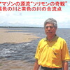 先週アマゾンへ行ってきた。流域面積は日本の１０倍にも及ぶという。