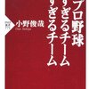 本『プロ野球 強すぎるチーム 弱すぎるチーム』小野俊哉 著 PHP研究所