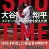 『ＳＨＯ－ＴＩＭＥ 大谷翔平 メジャー１２０年の歴史を変えた男 Kindle版』 ジェフ・フレッチャー (著) タカ大丸 (翻訳)  徳間書店