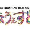 ジャニーズWEST LIVE TOUR 2017 なうぇすと ①