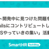 プロダクト開発中に見つけた問題を修正して初めてRuby on Railsにコントリビュートしました！ 〜「OSSやっていきの集い」活動報告〜