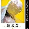 石田スイ『超人X』3〜4巻