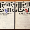 フョードル・ドストエフスキー「悪霊　上」（新潮文庫）第2部2.3.4　スタヴローギンは殺人扇動をし、決闘でピストルで相手を狙わない。
