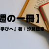 【今週の一冊】教育の「いま」を考える本／汐見稔幸著『教えから学びへ』