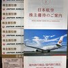 【株主優待】日本航空（9201）