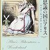 ルイス・キャロル / 不思議の国のアリス