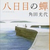 『八日目の蝉』は何が言いたい？あらすじと感想レビュー！🌻自分の幸福度は他人によって定義されてしまう部分も多いことを知れる１冊