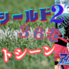 アイシールド２１　３６巻ベストシーン