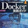 「Docker実践ガイド 第2版」を読んだ