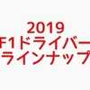 2019年F1ドライバーラインナップ（最新情報）