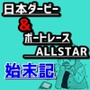 【競馬】祝勝会？反省会？ダービー&  BOAT RACE ALLSTAR結果【競艇】