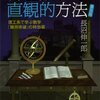 『物理数学の直観的方法　〈普及版〉　理工系で学ぶ数学　「難所突破」の特効薬 (ブルーバックス) Kindle版』 長沼伸一郎 講談社