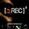 映画：REC/レック2。バイオ×アウトラスト。