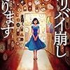 大山誠一郎『アリバイ崩し承ります』読書感想文