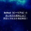 BeReal（ビーリアル）の赤い矢印の意味とは？原因と対処法を徹底解説！