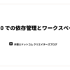 Deno 2.0 の依存管理アップデートとモノレポワークスペースの実践