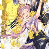 ハデスさまの春めく蜜月 特典まとめ【購入＆予約】