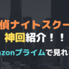 【神回厳選】Amazonプライムで見れる探偵ナイトスクープ神回紹介！！