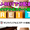 【たっつんのREIT紹介メモ📝】サンケイリアルエステート投資法人【J-REITで分配金】