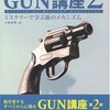 小林宏明のGUN講座２