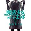 魔法少女・オブ・ジ・エンド / 佐藤健太郎(11)、姫路が過去に戻るまでが明らかになりシーズン2終了、12巻から最終章