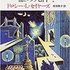 ドロシー・L・セイヤーズ「誰の死体？」（創元推理文庫）