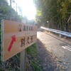 高野街道の別久（びっく）坂★舊（旧）西条橋