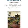 池田喬（2021）「アメリカ哲学の体現者としてのハイデガー：ローティ、カヴェル、ねじれた現象学の異境的展開」