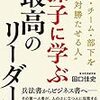 孫子に学ぶ「最高のリーダー」