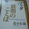 『ブッダ　最期のことば　(100分 de 名著) 』　　佐々木 閑