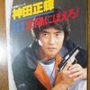 【2024年最新】神田正輝さんの現在は？『旅サラダ』卒業後の生活とファンの声