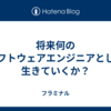 将来何のソフトウェアエンジニアとして生きていくか？