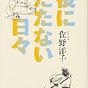 役にたたない日々　佐野洋子