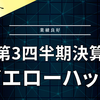 【決算】イエローハット