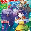 ほっといて下さい　従魔とチートライフ楽しみたい！ を読みました。