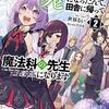 【ラノベ】『宮廷魔法師クビになったんで、田舎に帰って魔法科の先生になります』2巻の感想