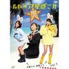 DVD「ルドイア☆星惑三第」発売記念イベント