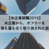 【米企業就職2019】米企業から、オファーを身も蓋もなく取り消された話