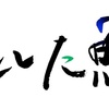 逃がした魚は勘違い！(笑)