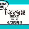 💡6/2発売 『  キネマ旬報NEXT Vol.43 』町田啓太 掲載！